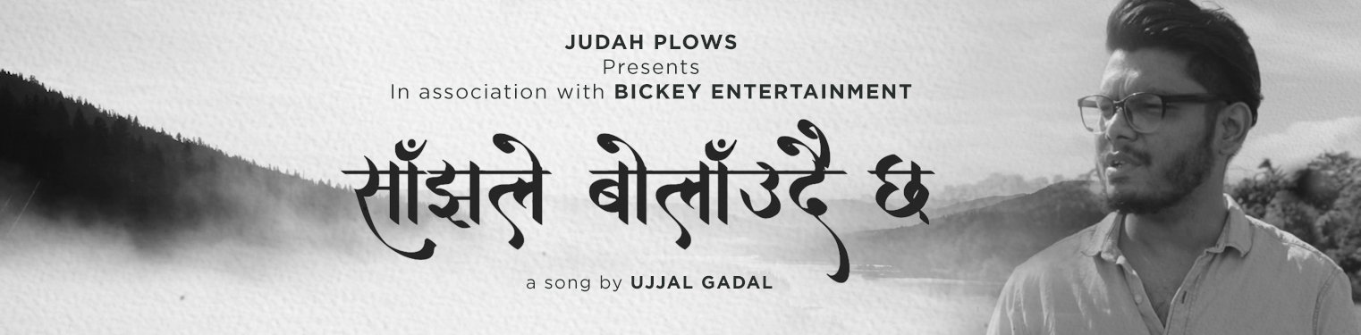 साँझले-बोलाउँदै-छ-।-Sajha-le-Bolaudaicha-।-Daniel-Gadal-।-Dedicated-to-late.-Nawaraj-B.-K-&-Friends